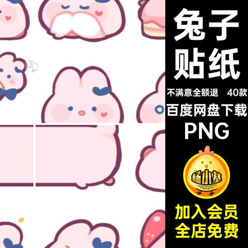 40款卡通兔子电子可爱抠图萌免包手素材PNG软表情奈奈账贴纸