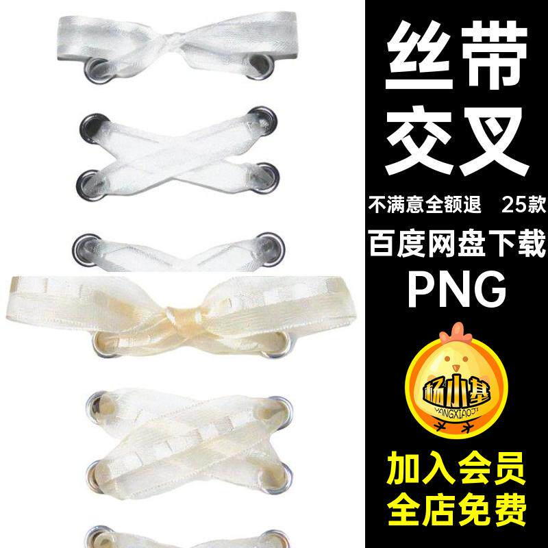 25款蝴蝶结图片鞋带复古贴纸丝带美化美式交叉手绳结抠账素材免