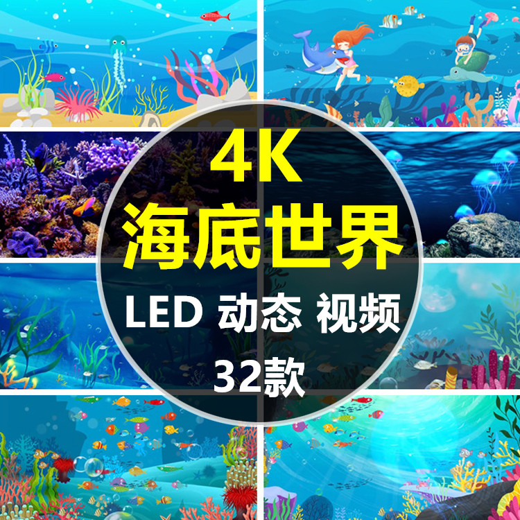 4K卡通海底世界小鱼鱼儿水母幼儿园元旦led屏幕动态背景视频素材