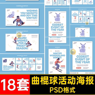 双板滑雪活动海报运动曲棍模板节日设计PSD格式极限18套素材