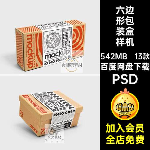 13款硬壳包装盒样机纸盒PSD天地包装纸盖文包装纸盒六边形素