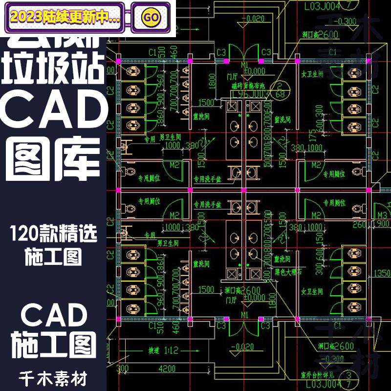 120套城市公共厕所cad施工图景观园林卫生间洗手间建筑垃圾站设计