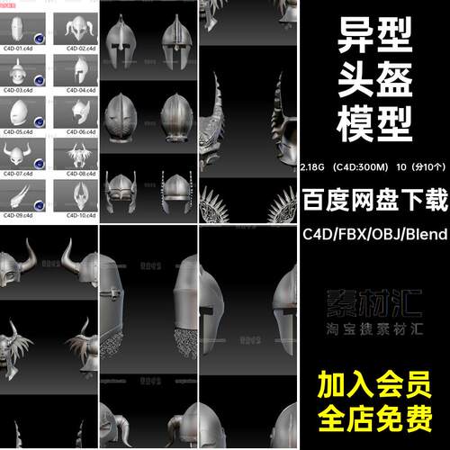 10（分10个）头盔模型创意objblender3D白模fb