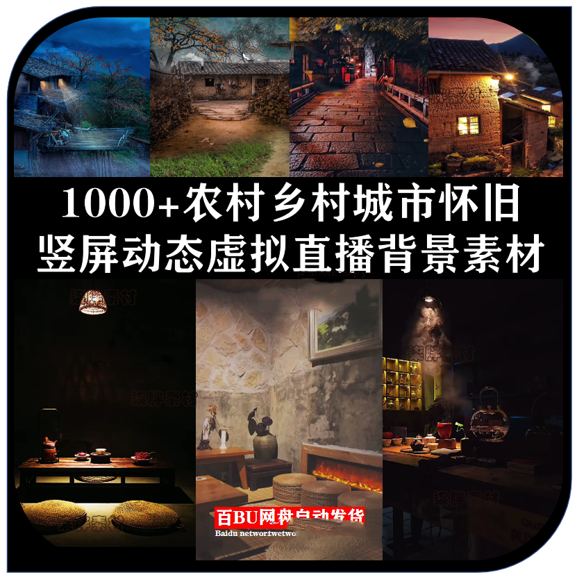 乡村农村直播背景竖屏视频素材怀旧乡村老房子风景绿幕动态素材