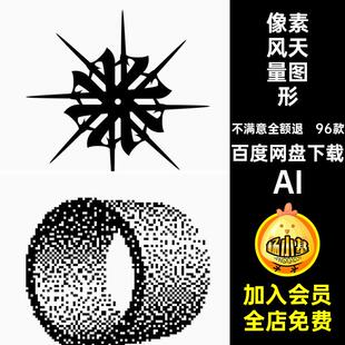 像素风天量图形AI抽象调96款ai半酸性装饰复古元素矢量y2
