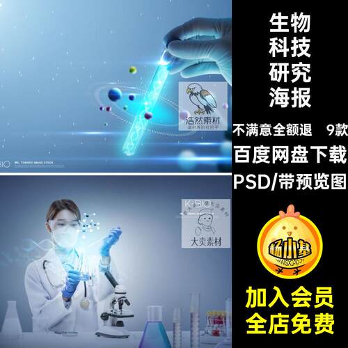 医疗生物DNA化学研究海报基因研究实验9分子PSD生物科技9