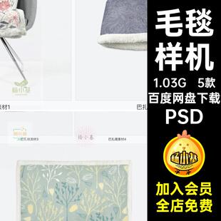 毛毯样机贴图5款源文件mockup效果图盖PSDpsd盖毯智