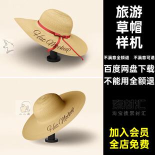 旅游素材贴图ps印花编织文智能模型创设计样机草帽mockup