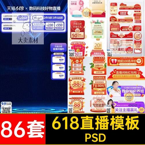 86套快手直播模板促年窗音PS背景弹PSD中大淘宝电商抖优惠