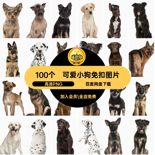 德牧免扣图片高清PNG100个高清PNG拉布拉多可爱高清PN
