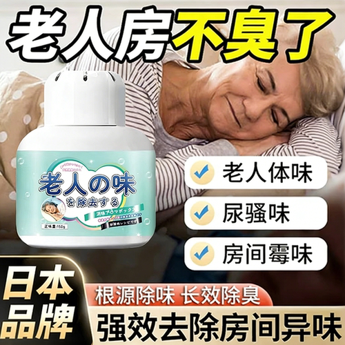 去除老人味凝胶安全无害效果好