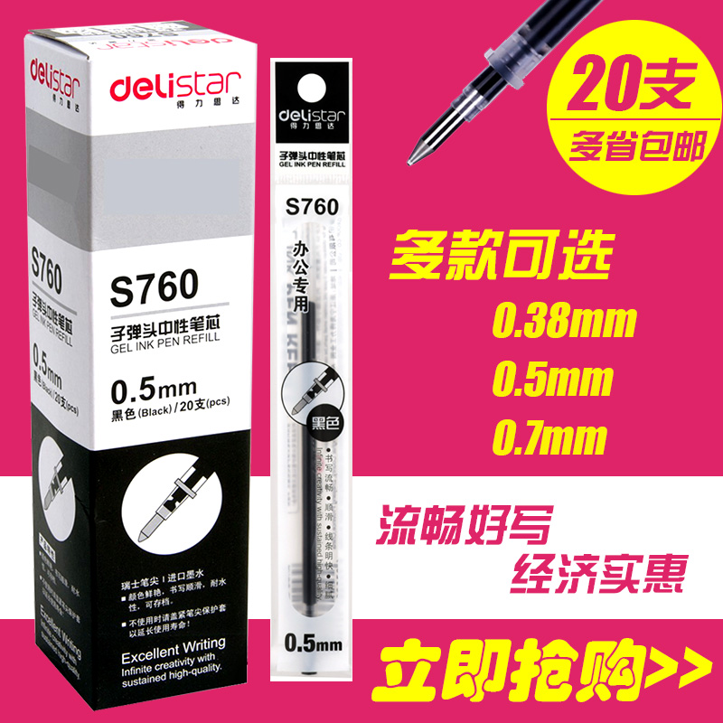 得力通用中性红笔芯0.5mm子弹头