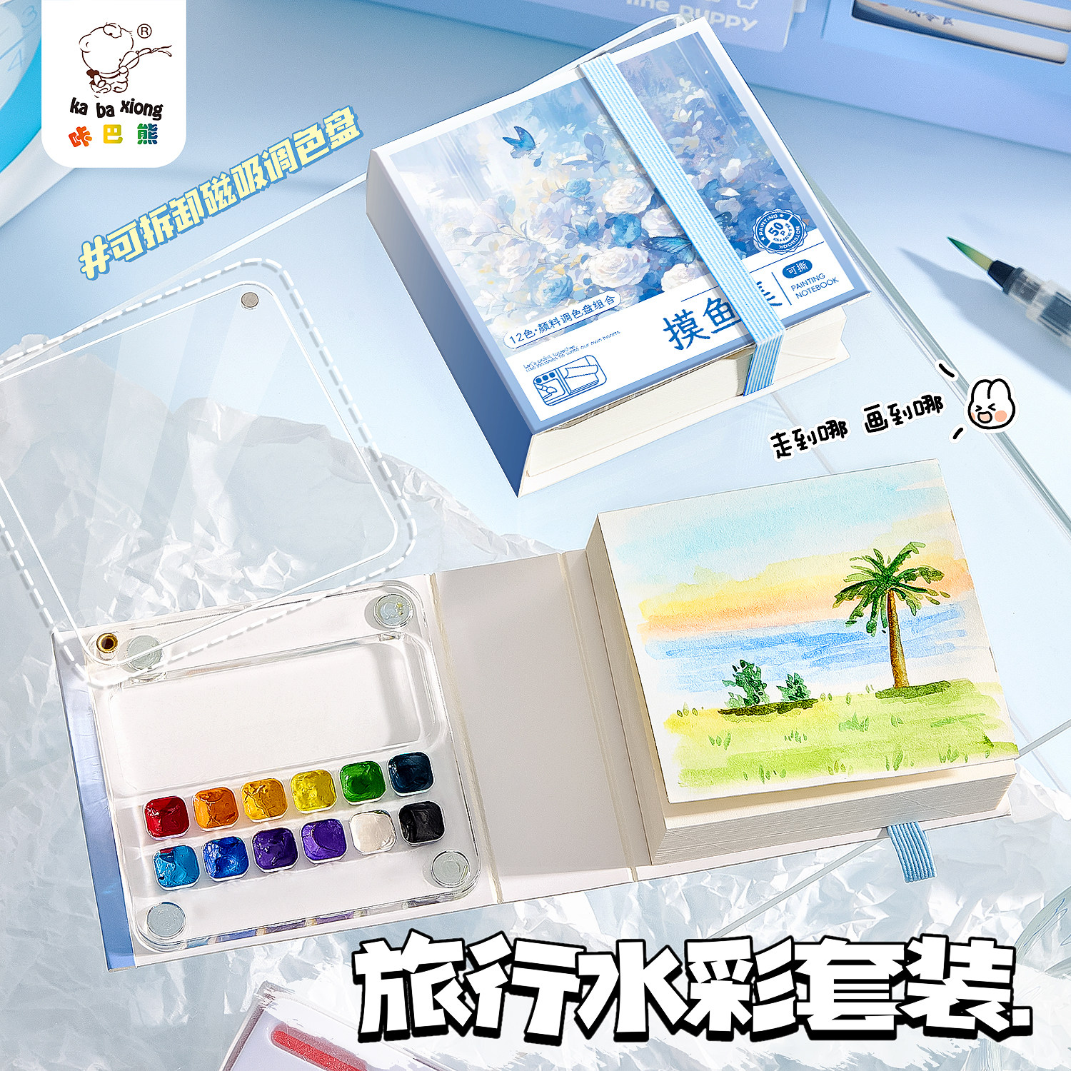 咔巴熊升级迷你水彩颜料磁吸盒小画本亚克力水彩旅行套装随身便携小画板小本子固体水彩户外写生水彩绘画全套