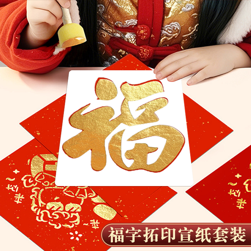 新年福字宣纸拓印年画模板工具全套材料包元旦春节diy手工画拓印画儿童版画拓印工具洒金红宣纸福字装饰贴画