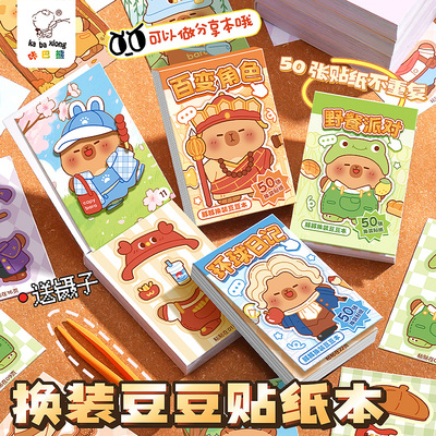 卡皮巴拉换装豆豆本迷你可爱贴纸摸鱼随身便携口袋本小本子高颜值趣味卡通儿童奖励diy益智手账玩具游戏贴纸