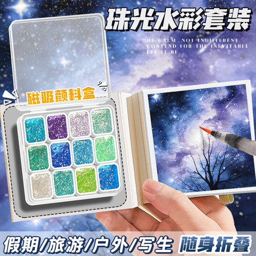 珠光迷你水彩颜料盒便携写生
