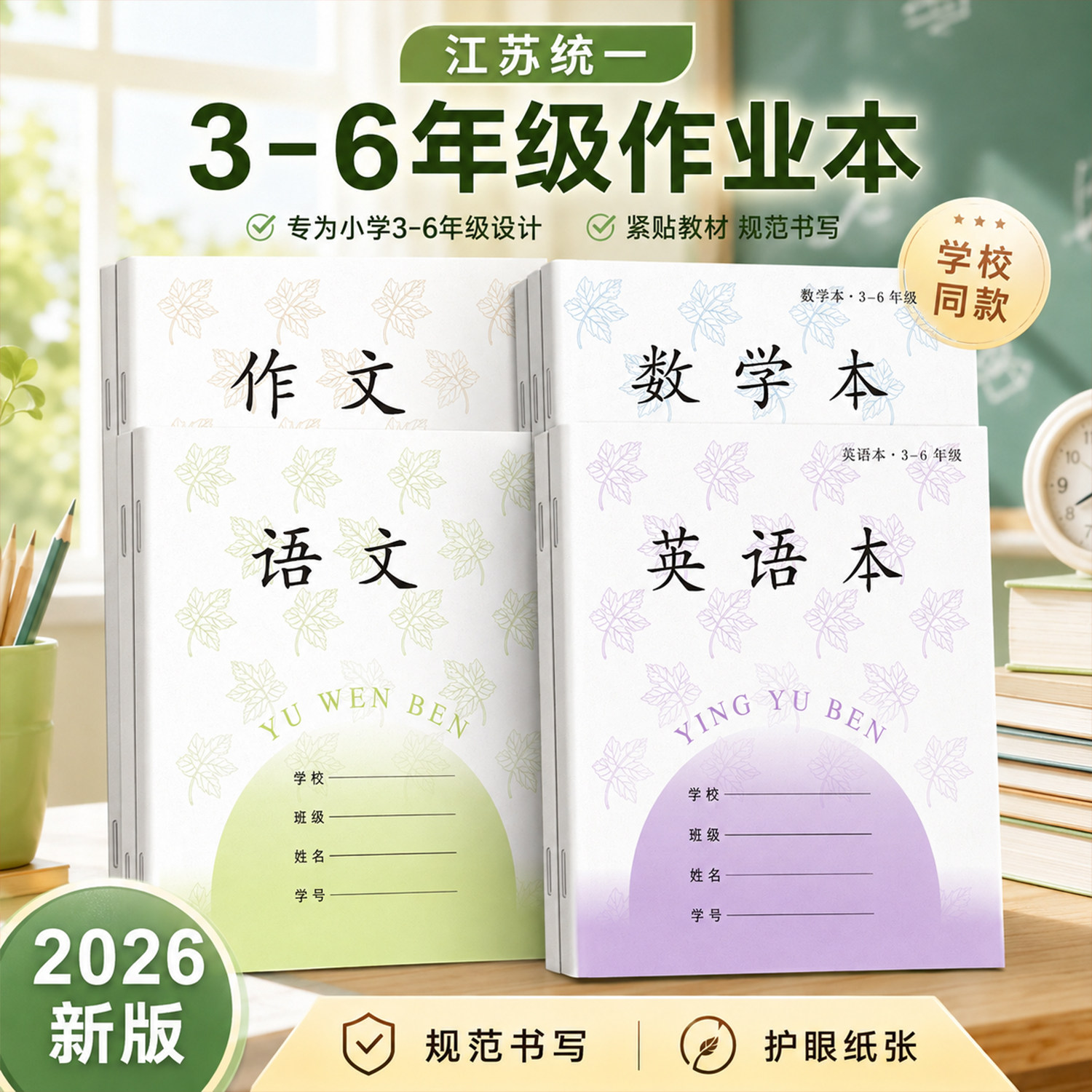 江苏统一标准版小学生作业本