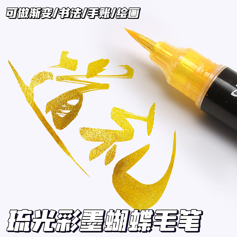 蝴蝶笔秀丽笔闪光软头笔手账婚书毛笔渐变油墨双色闪光小楷软笔自带笔锋绘画专用金色抄经笔科学笔毛笔鎏金笔