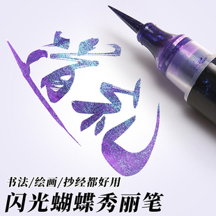 秀丽笔蝴蝶笔变色油墨闪光小楷软笔渐变色临摹书法花体字两份自带笔锋绘画美术专用手账涂鸦渐变色软头笔毛笔
