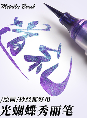 秀丽笔蝴蝶笔变色油墨闪光小楷软笔渐变色临摹书法花体字两份自带笔锋绘画美术专用手账涂鸦渐变色软头笔毛笔