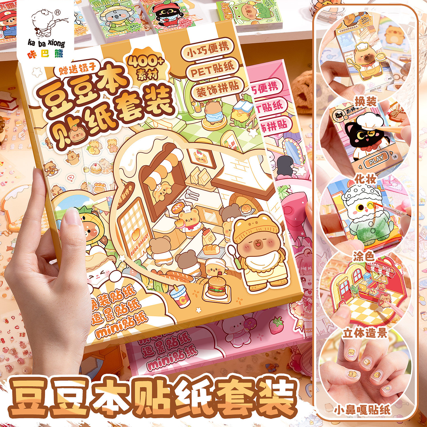咔巴熊3D换装豆豆本贴纸礼盒图片