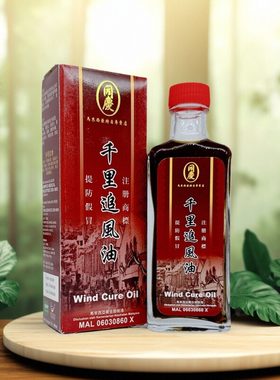 马来西亚同庆同庆牌千里追风油