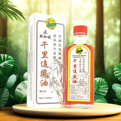 新加坡正品荷叶牌千里追风油
