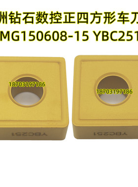 原厂株洲钻石数控正四方形车刀片SNMG150608-15 YBC251钢件08角