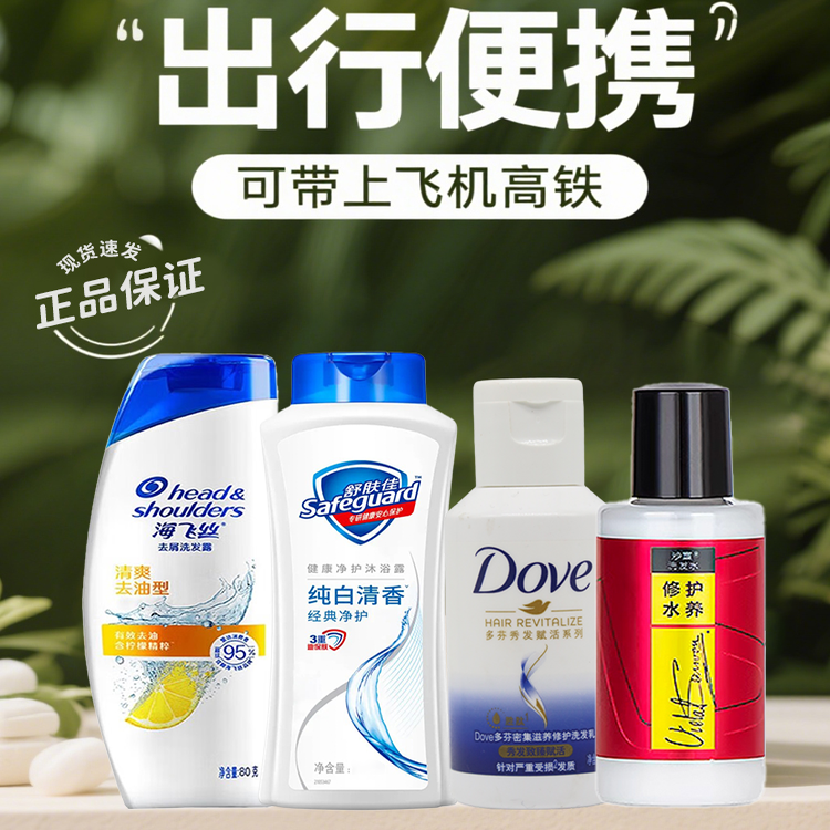 海飞丝旅行装洗发水80ml去屑止痒方便携带蜂花洗头膏小样小瓶套装