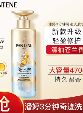 潘婷3分钟奇迹洗发水清爽版蓬松柔顺轻盈修护持久留香470g