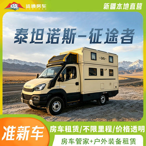 【蓝牌C照可开，硬核越野底盘，走遍全域烂路无忧】 【超长水电续航，全配套旅居配置，驻车旅居零焦虑】 【灵活空间布局，多人出行不拥挤，拎包入住即出发】 【极致出行体验，自由随性不将就，告别酒店束缚】