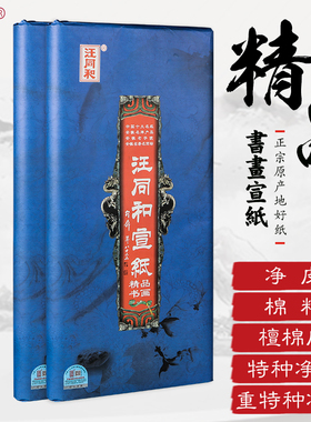 泾县汪同和手工宣纸精品书画系列四尺六尺生宣书法专用山水国画创作初学者练习加厚夹宣重特皮净皮檀棉皮棉料