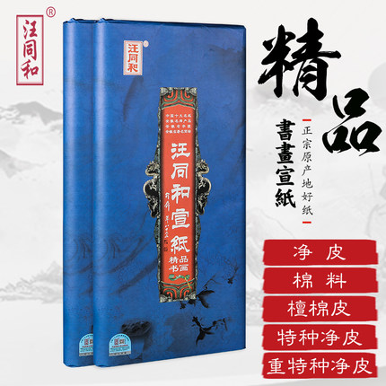 泾县汪同和手工宣纸精品书画系列四尺六尺生宣书法专用山水国画创作初学者练习加厚夹宣重特皮净皮檀棉皮棉料