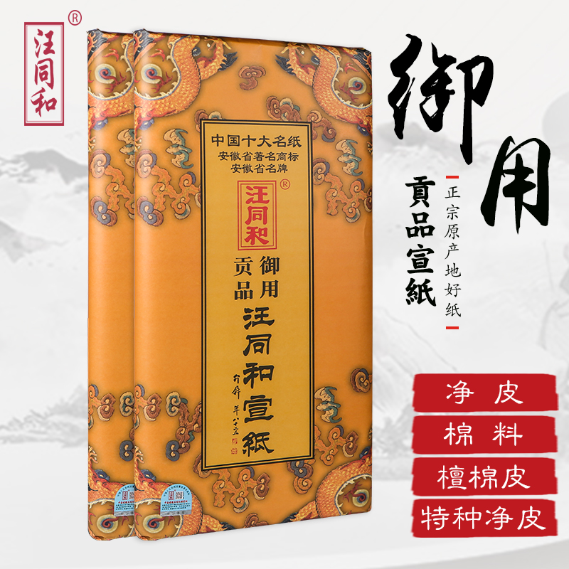 泾县汪同和手工檀皮宣纸御用贡品四尺六尺小六尺小八尺生宣书法花鸟作品国画大师考试创作专用宣纸特净皮单宣