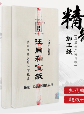 安徽汪同和宣纸四尺六尺手工超级云母超薄精制扎花蝉衣熟宣纸小楷字帖临摹白描熟宣专业工笔重彩绘画创作用纸