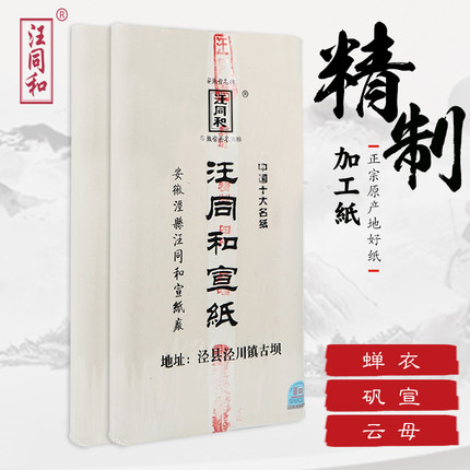 安徽汪同和四尺六尺手工精制清水矾宣云母超薄蝉衣熟宣纸小楷字帖临摹白描工笔画专用10张体验装作品创作用纸