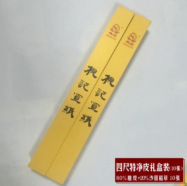 桃记宣纸礼品宣10张装试用装泼墨