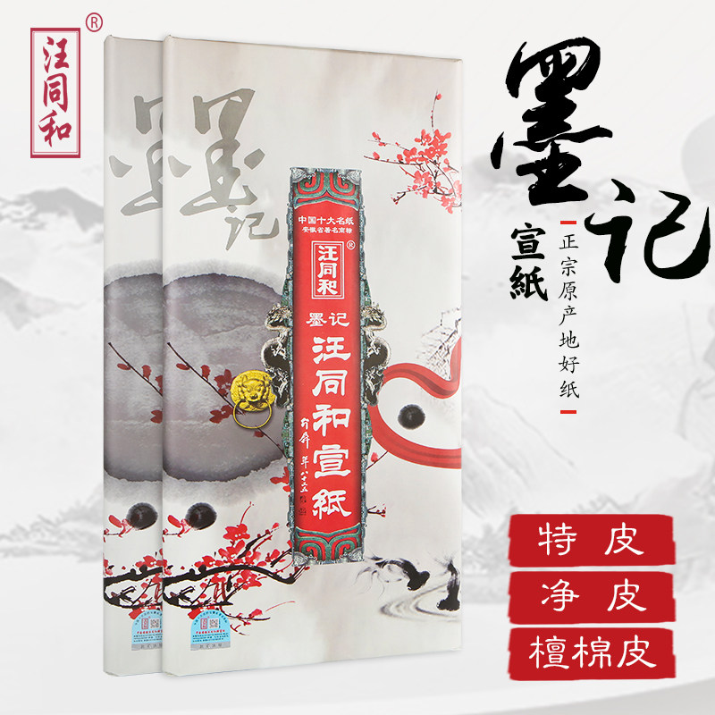 安徽泾县汪同和墨记特皮专业宣纸