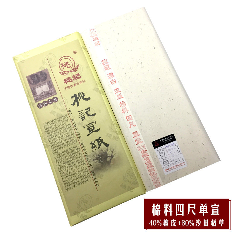 安徽桃记宣纸牌正品单类绘画创作