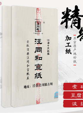 安徽汪同和牌宣纸精制四尺六尺半生半熟煮锤宣纸 豆腐笺（宣）仿古水波纹对开书法作品纸 行书小楷参展用纸
