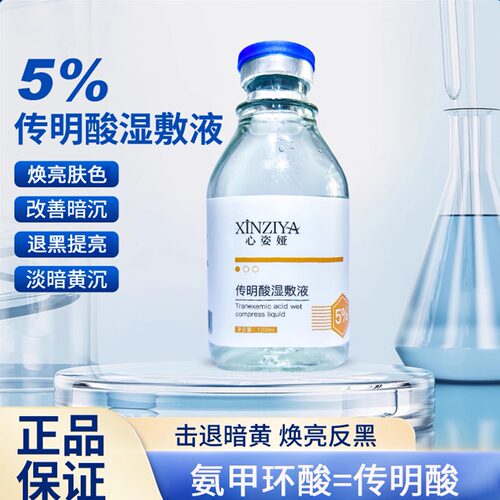 5%氨甲环酸传明酸湿敷100ml提亮