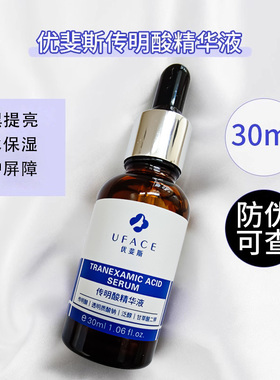 UFACE/优斐斯传明酸净白精华液30ml 淡化色沉反黑痘印斑点黑眼圈