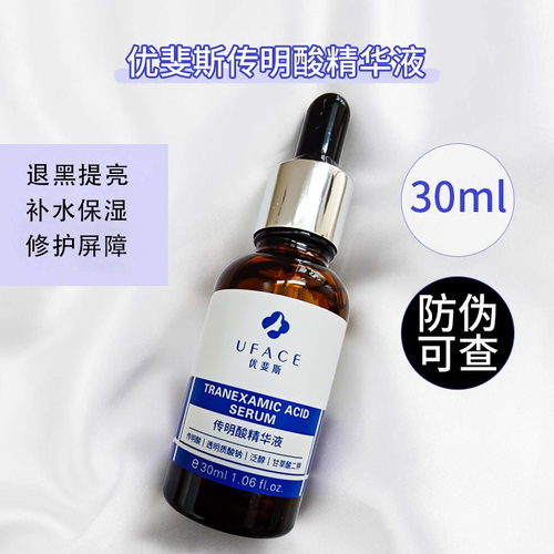 UFACE/优斐斯传明酸净白精华液30ml 淡化色沉反黑痘印斑点黑眼圈