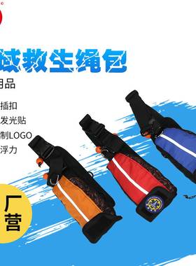 水域救援释放pfd可漂浮抛绳包