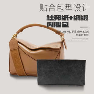 罗意威 LOEWE puzzle专用内胆包杜邦纸+丝绸内衬轻薄收纳定型包撑