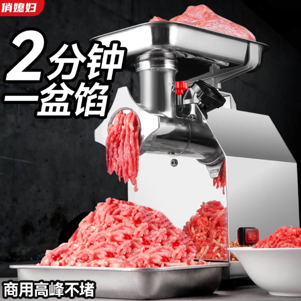 俏媳妇大功率商用绞肉机