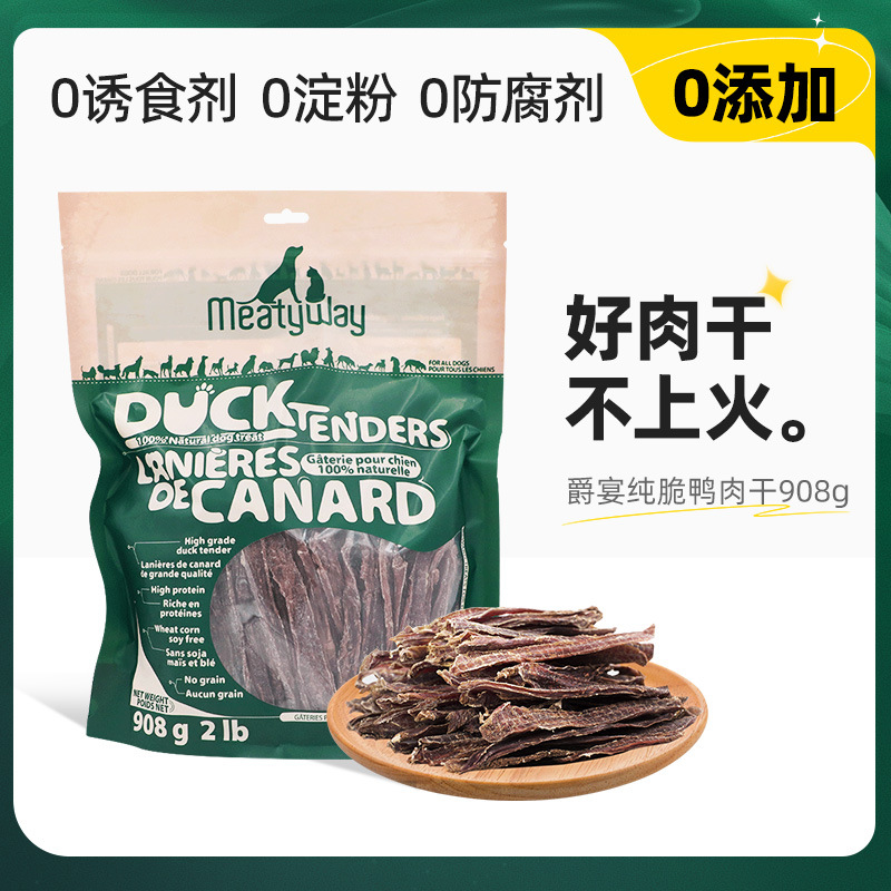 Meatyway爵宴狗狗零食小狗磨牙鸭肉干宠物犬的训练奖励零食908g