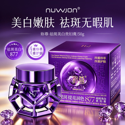 NUWJON 妳尊877美白祛斑贵妇膏提亮肌肤养颜膏4450