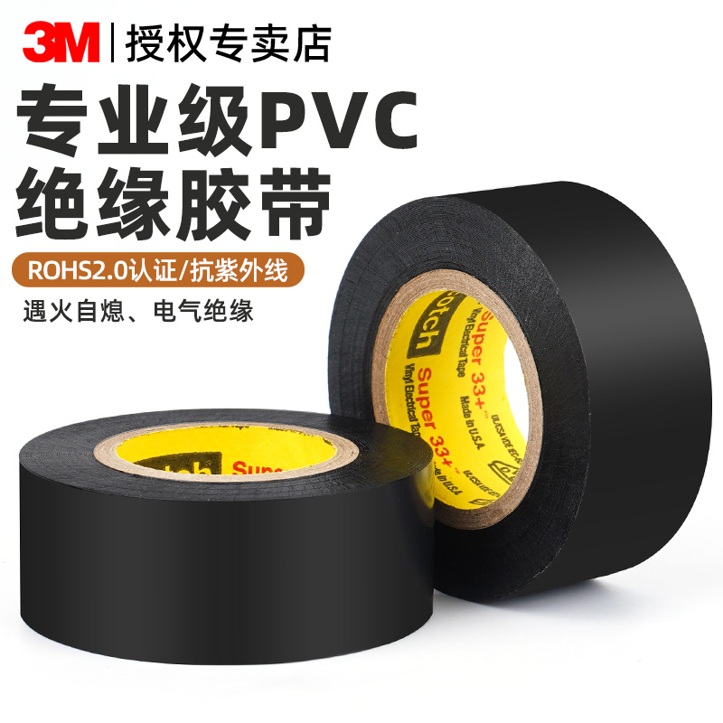 3M电工胶带防水防潮耐高低温胶布