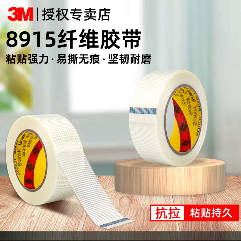 3M8915正品纤维胶带强力高粘度单面无痕固定重物捆绑电器捆扎胶